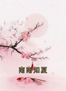 南南知夏
