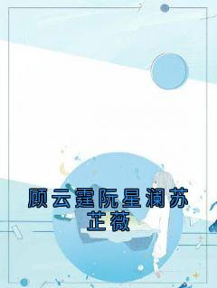 顾云霆阮星澜苏芷薇