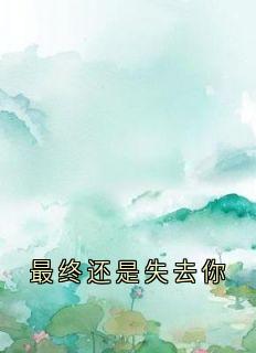 最终还是失去你