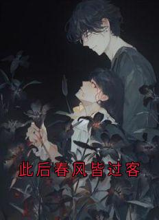 此后春风皆过客