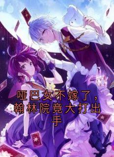 哑巴女不嫁了，翰林院竟大打出手