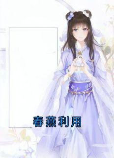 春燕利用