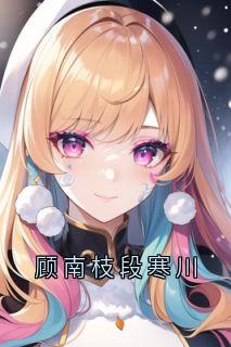 顾南枝段寒川