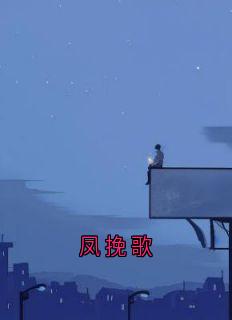凤挽歌