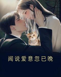 闻说爱意忽已晚