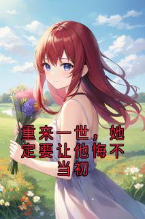 重来一世，她定要让他悔不当初