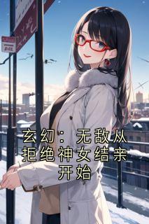 玄幻：无敌从拒绝神女结亲开始