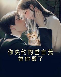 你失约的誓言我替你毁了