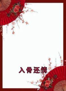 入骨还情