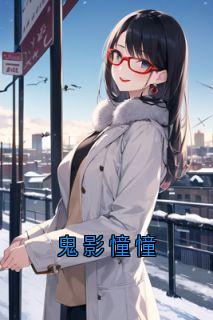 鬼影憧憧
