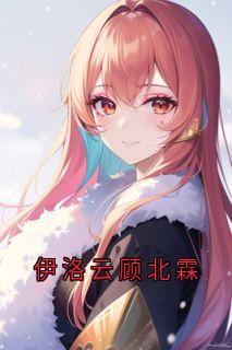 伊洛云顾北霖