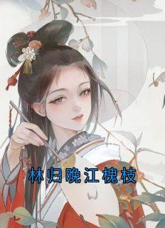 林归晚江槐枝