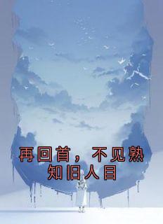 再回首，不见熟知旧人目