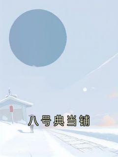 八号典当铺