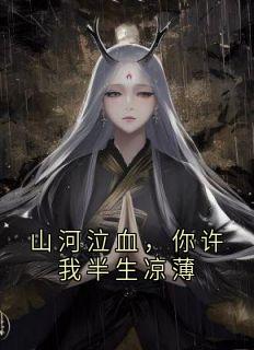 山河泣血，你许我半生凉薄