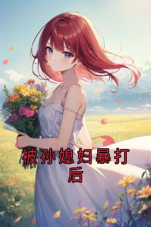 被孙媳妇暴打后