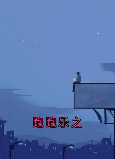 跑跑乐之