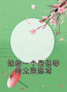 嫁给一个最低等的太监陈鸢