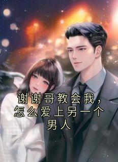 谢谢哥教会我，怎么爱上另一个男人