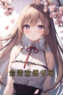 俞清欢傅书珩