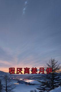 程厌离姜月伊