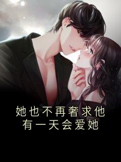 她也不再奢求他有一天会爱她