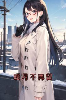 暖月不再留