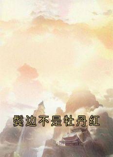 鬓边不是牡丹红