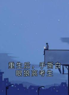 重生后，手撕白眼狼高考生