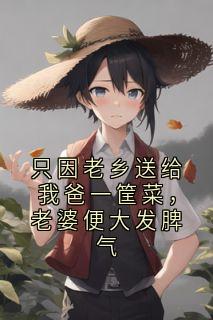 只因老乡送给我爸一筐菜，老婆便大发脾气