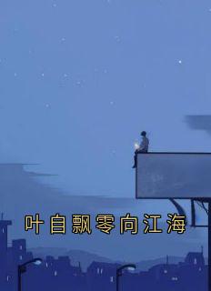 叶自飘零向江海