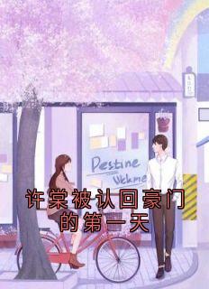 许棠被认回豪门的第一天