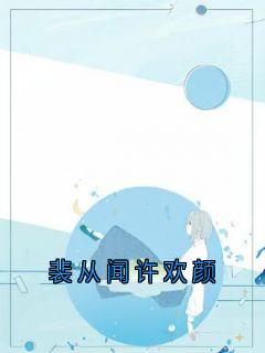 裴从闻许欢颜