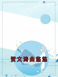 贺文涛曲悠悠
