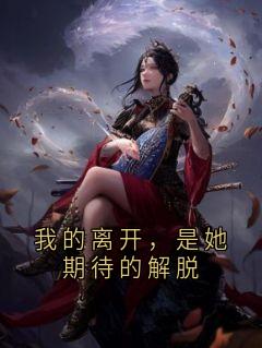 我的离开，是她期待的解脱