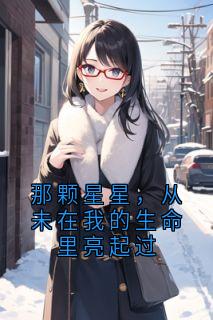 那颗星星，从未在我的生命里亮起过