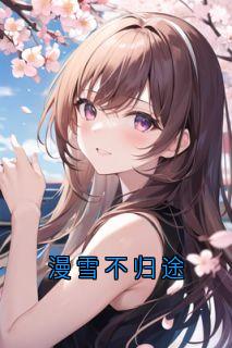 漫雪不归途