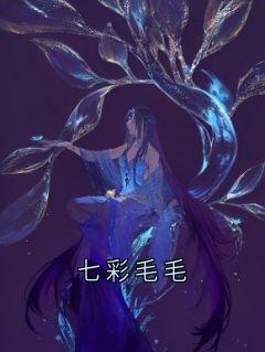 七彩毛毛
