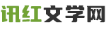 讯红文学网